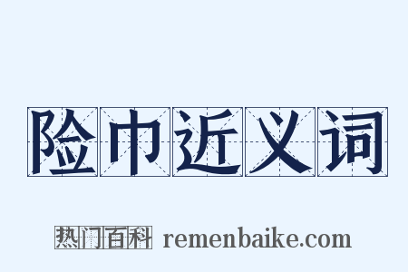 险巾近义词是什么意思的图片